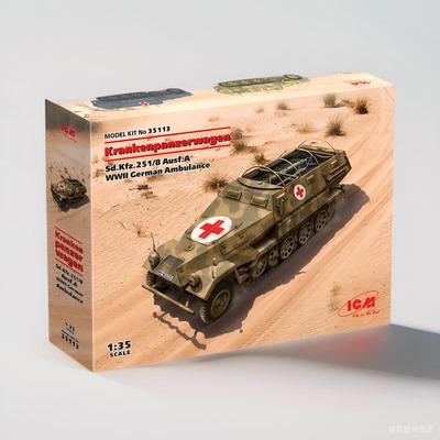 Kfz251/8装甲救护车1/35拼装模型