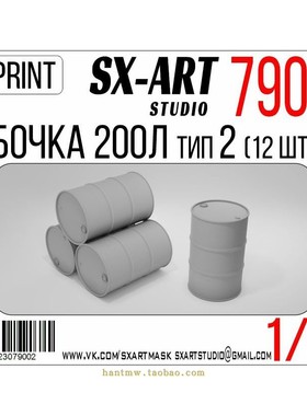 SXA-79002 3D打印200公升油桶1/72模型12个款式2