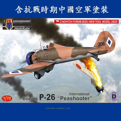 波音P-26战斗机1/72塑料拼装模型