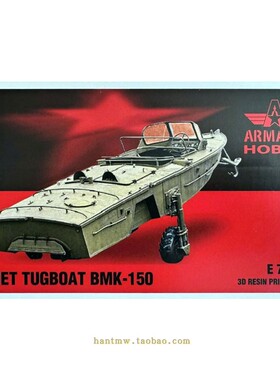 ARME72034苏联BMK-150装甲拖船1/72树脂3D打印拼装模型