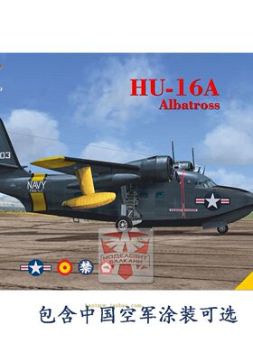 HU16A水上飞机1/144塑料拼装模型