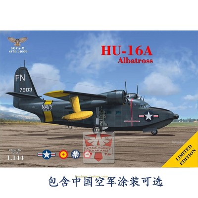 HU16A水上飞机1/144塑料拼装模型