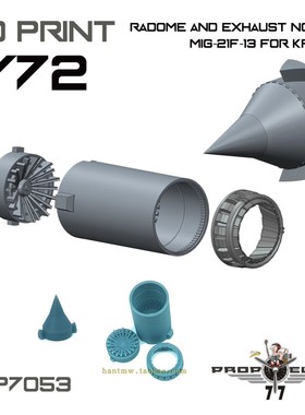 77PRP-7053 米格21/MiG-21F13战斗机1/72模型打印尾喷和头锥配KPM