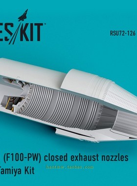 RSKU72126 F-16战斗机1/72模型F100-PW引擎收拢状树脂尾喷配田宫