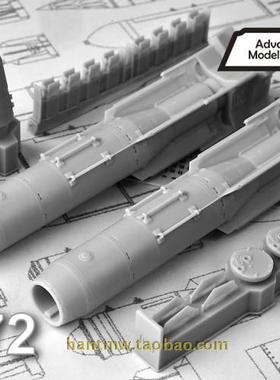AMC72072苏联空军KAB-1500LG 1500kg激光制导炸弹1/72树脂模型