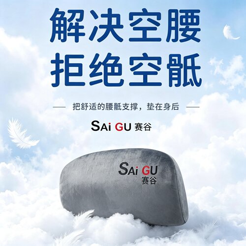 赛谷人体工学亲肤腰靠海绵护腰靠