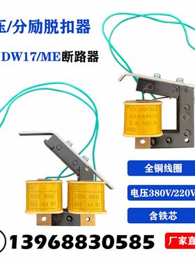 DW17ME万能式断路器分励失压欠压