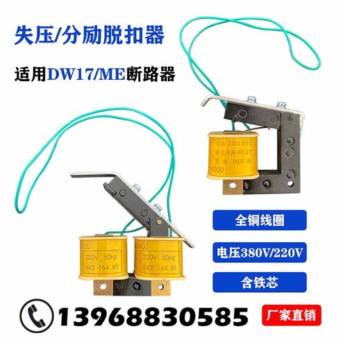 DW17ME630-4000断路器分励失压欠压脱扣器线圈带铁芯AC220V/380V - 封面