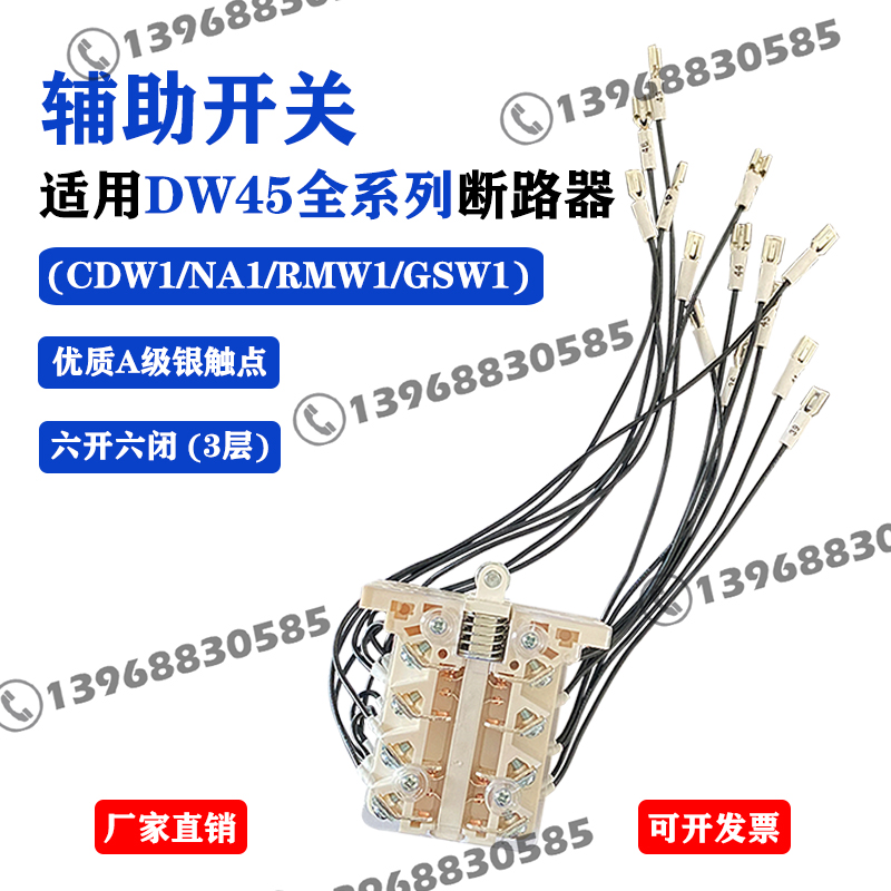 DW45辅助触头智能断路器开关专用