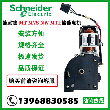 施耐德MCH MT MVS NW框架储能电机N1 H1 储能电机AC220V380V