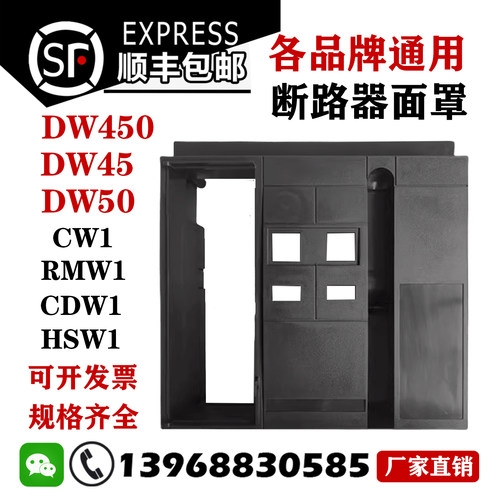 CDW1CW1RMW1断路器面罩DW45/450