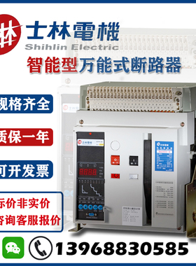 士林电机XSW1-2000BW-20001250A25000A智能型框架式断路器低压BWA