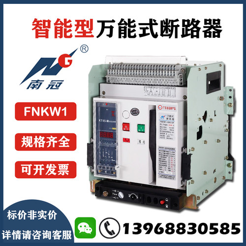 广东南冠FNKW1-2000雄扬南电万能式断路器3200 KST45-M智能控制器