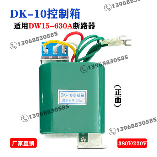 DW15-630电源控制箱DK-10断路器