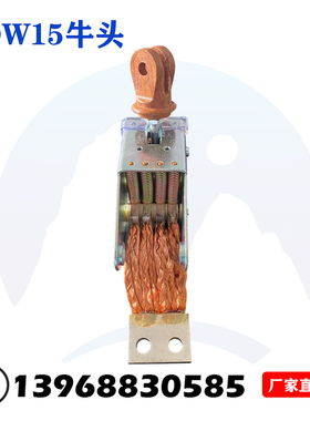 框架式断路器DW15牛头1000A/1600A/2500A动静触头银点中频炉配件