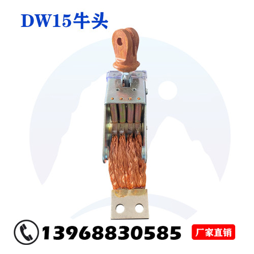 框架式断路器DW15牛头动静触头