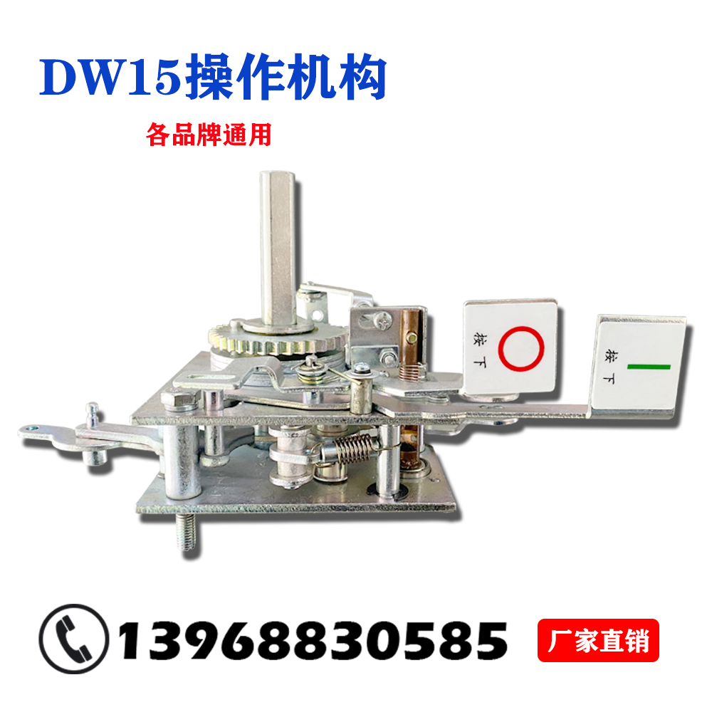 万能式断路器15操作机构