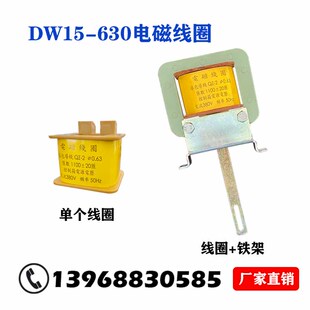 630合闸线圈框架断路器电磁线圈分励脱扣失压线圈 DW15