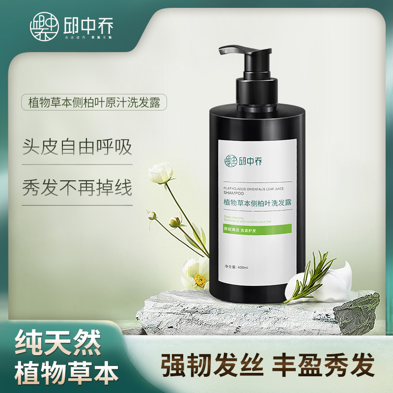 【新装上市】邱中乔植物草本侧柏叶洗发露400ml深层清洁去油护发