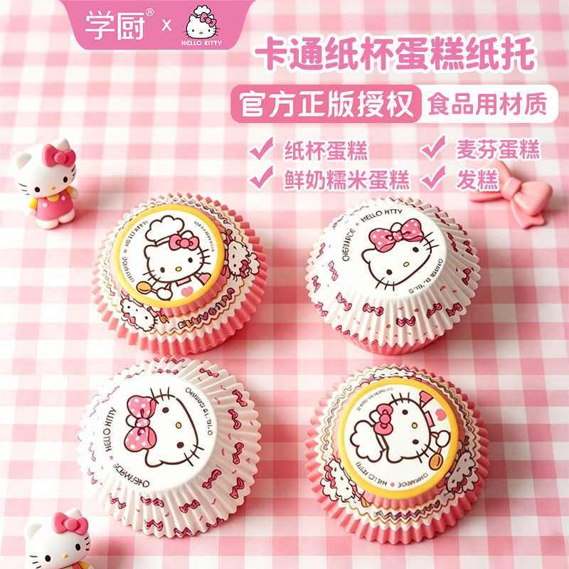 学厨KITTY纸杯蛋糕纸托耐高温玛芬纸杯雪媚娘蛋糕纸托烘焙用纸