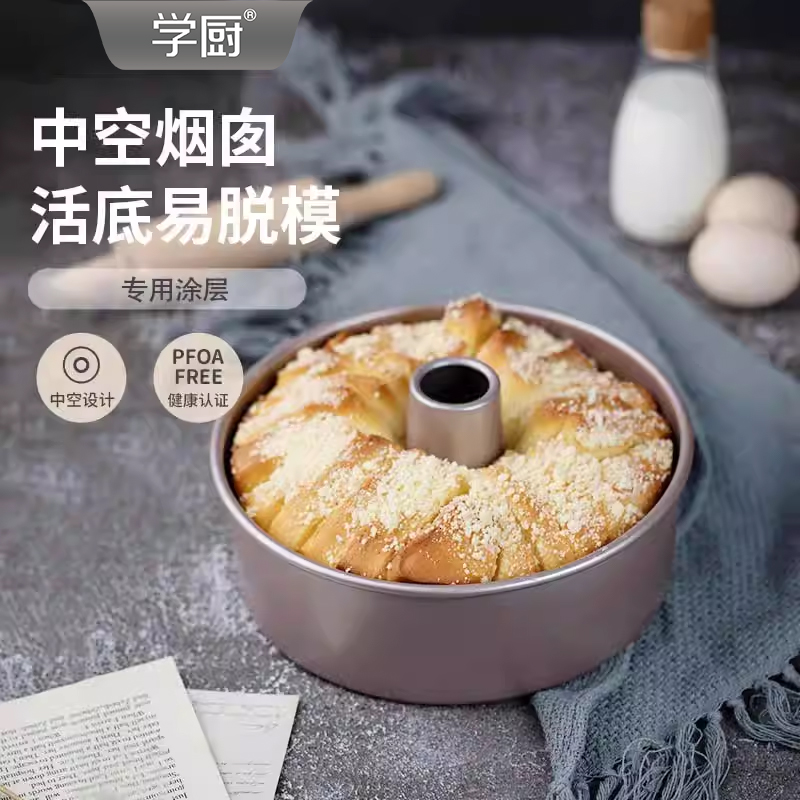 学厨 6寸/8寸不粘活底中空烟囱模海绵戚风天使蛋糕烘焙模具家用