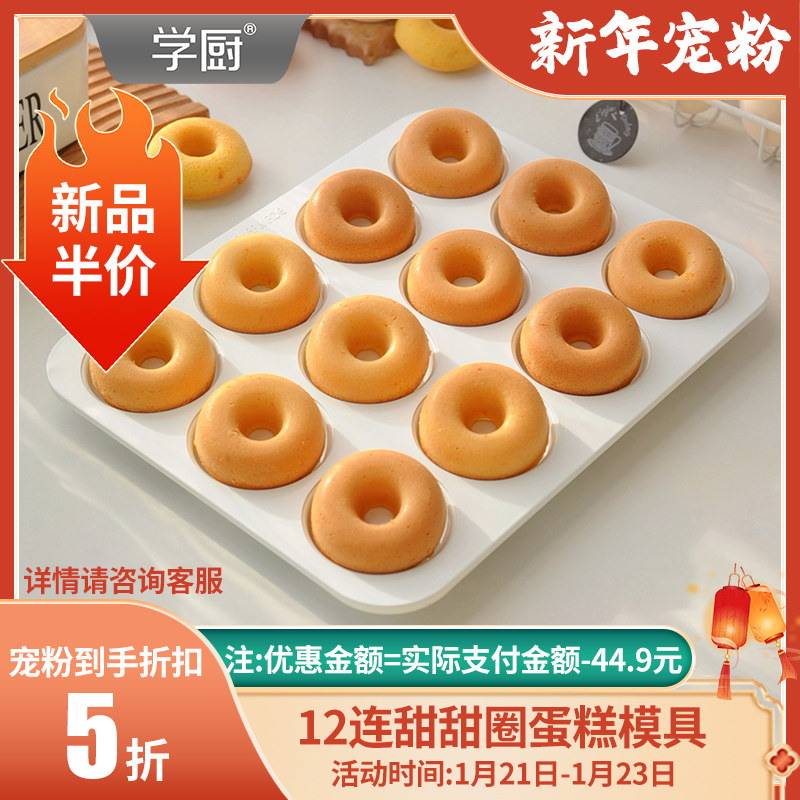 学厨12连甜甜圈模玛德琳蛋糕模不粘空心烤盘家用马芬曲奇烘焙模具,厨房/烹饪用具,烘焙模具,淘宝优惠券,粉丝福利购,淘宝优惠卷
