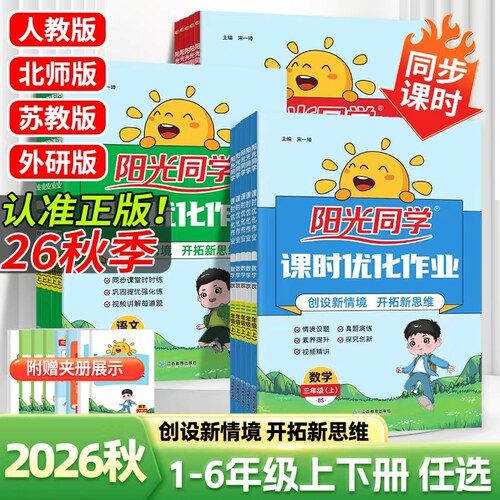 2026秋阳光同学课时优化作业一二三四五六年级上下册语文数学英语科学人教北师苏教外研教科版同步练习册预习课本复习巩固一课一练