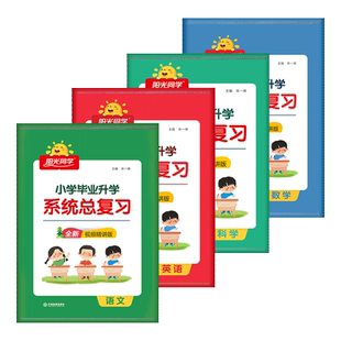 2026版阳光同学小升初系统总复习科学语文数学英语小学毕业升学期末冲刺专项训练小升初真题模拟卷53小升初总复习小学升初中刷复习