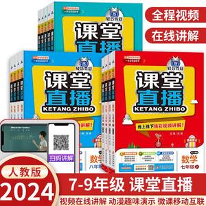 2024课堂直播七八年级语数英物