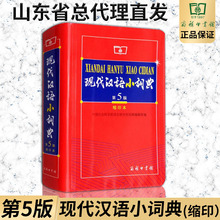 正版现货 现代汉语小词典(第5版)缩印版 现代汉语词典第五版 商务印书馆 中小学生语文工具书 汉语词典汉语字典小学初中语文字典