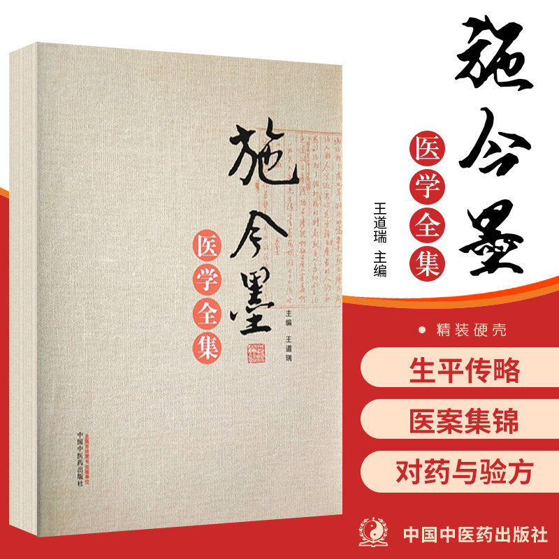 施今墨医学全集 施金墨对药与验方内外妇儿医案集锦中医风湿糖尿病等疑难病诊疗思路首创十纲辨证中西医汇通理念医学类王道瑞主编