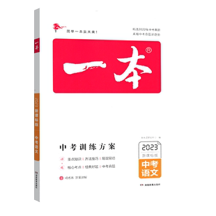 2026一本中考训练方案总复习新课标语文数学英语物理化学地理生物政治历史全国通用基础知识总复习中考真题练习历年真题专项训练