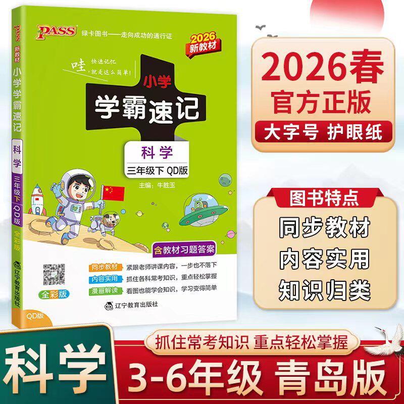 2026春学霸速记科学青岛版三四五六年级下册同步教材漫画解读知识梳理重点知识大集结常考题型课堂笔记知识点同步练习册专项训练