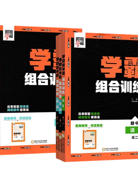 学霸组合训练高一高二上下册