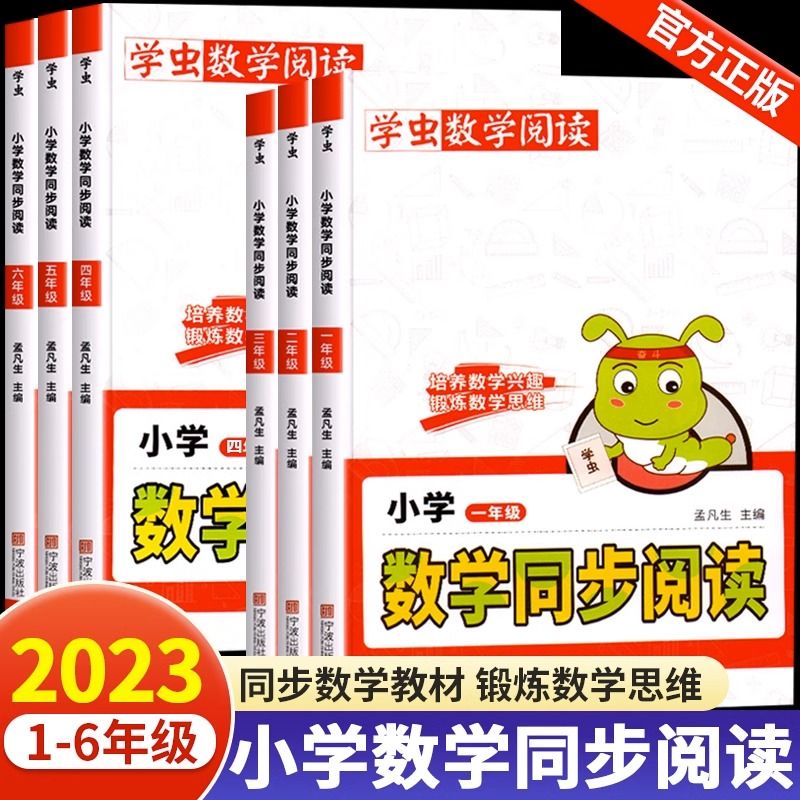 2023新版学虫数学阅读小学一二三四五六年级全一册一本数学同步阅读课外书通用版数学学习方法专项思维训练数学文化趣味阅读怎么样,好用不?
