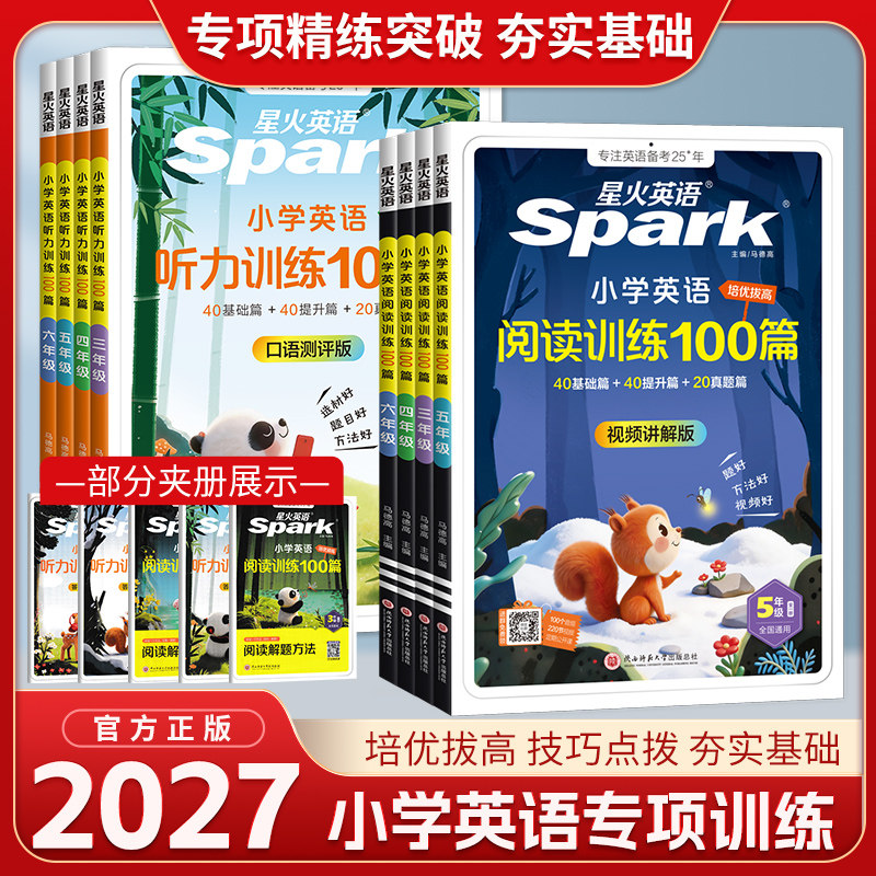 2027版星火小学英语听力训练100阅读理解专项练习书小学生一二三四五六年级上下册英语阅读训练100篇外教朗读听力专项训练题