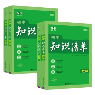 2026版知识清单初中数学物理化学生物语文英语地理政治历史全套初一初二初三七八九年级基础知识大全中考复习资料初中小四门辅导书