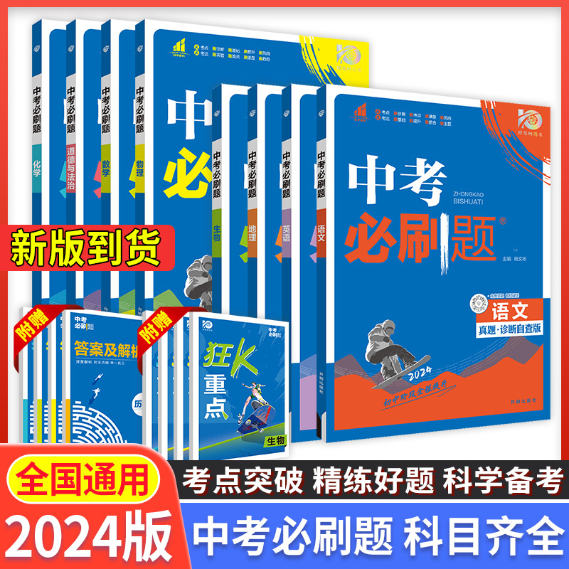 中考必刷题2024语文数学英语物理化学生物地理会考历史政治九年级上册下册中考总复习初中必刷题初三中考真题试卷练习题复习资料书