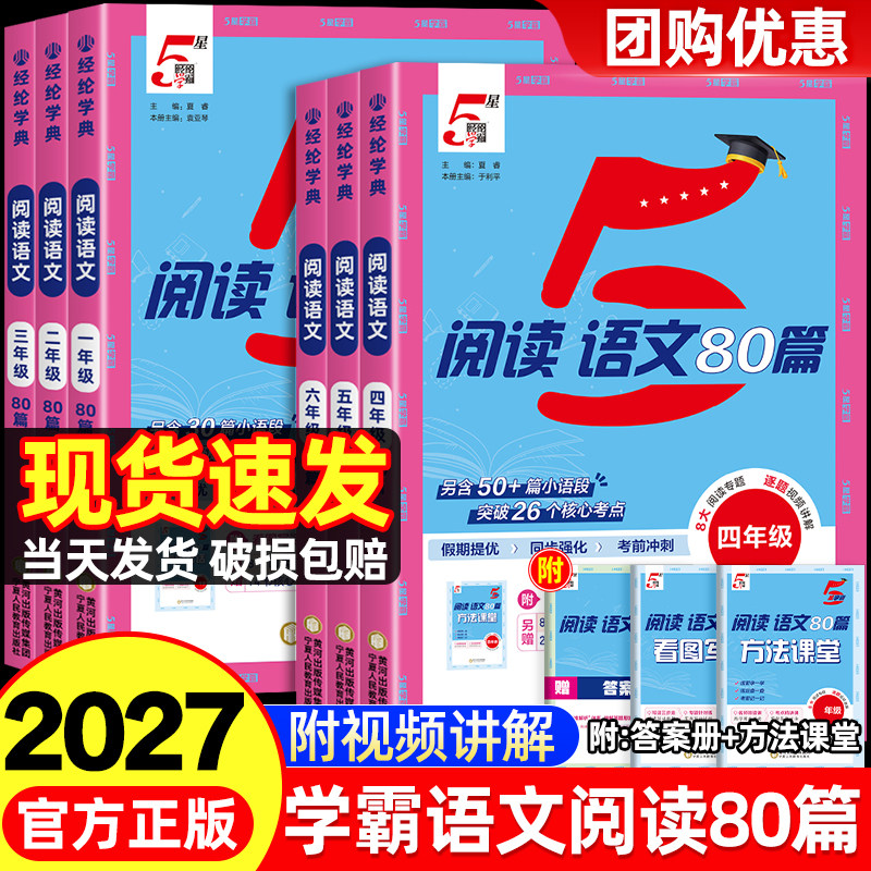 2027版五星学霸阅读语文80篇一二三四五六年级上下册人教版小学阅读理解八十篇专项训练书快捷英语时文阅读100篇同步阅读力测评5星