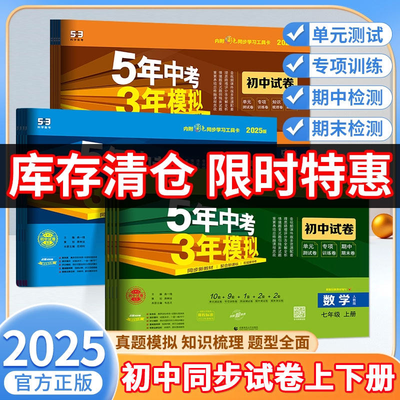 特价清仓】2025版五年中考三年模拟试卷七八九年级上下册数学语文英语物理化学地理生物政治历史人教北师版五三全套试卷初一二三,书籍/杂志/报纸,中学教辅,淘宝优惠券,粉丝福利购,淘宝优惠卷