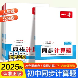 一本初中数学同步计算题七八年级数学上册同步计算题初一初二数学专项训练七上8上数学计算人教版北师版小升初数学计算
