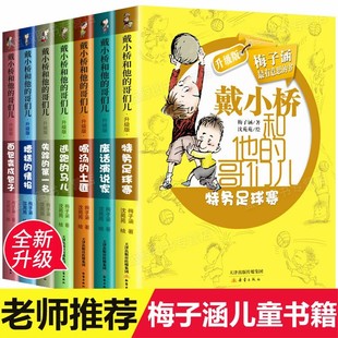 戴小桥和他的哥们儿升级版失踪的第一名特务足球赛喝汤的土匪糟糕的情报逃跑的马儿废话演说家面包变成包子嘴巴大厨永远的星期五