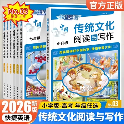 2026快捷英语传统文化阅读与写作