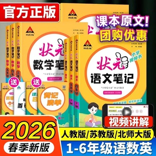 2026春状元 外研课本教材全解课堂笔记课前预习单随堂笔记教材解读 笔记一二三四五六年级上下册语文数学英语人教北师苏教版