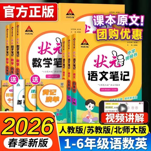 2026春状元笔记一二三四五六年级上下册语文数学英语人教北师苏教版外研课本教材全解课堂笔记课前预习单随堂笔记教材解读