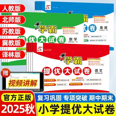 2025秋经纶学霸提优大试卷
