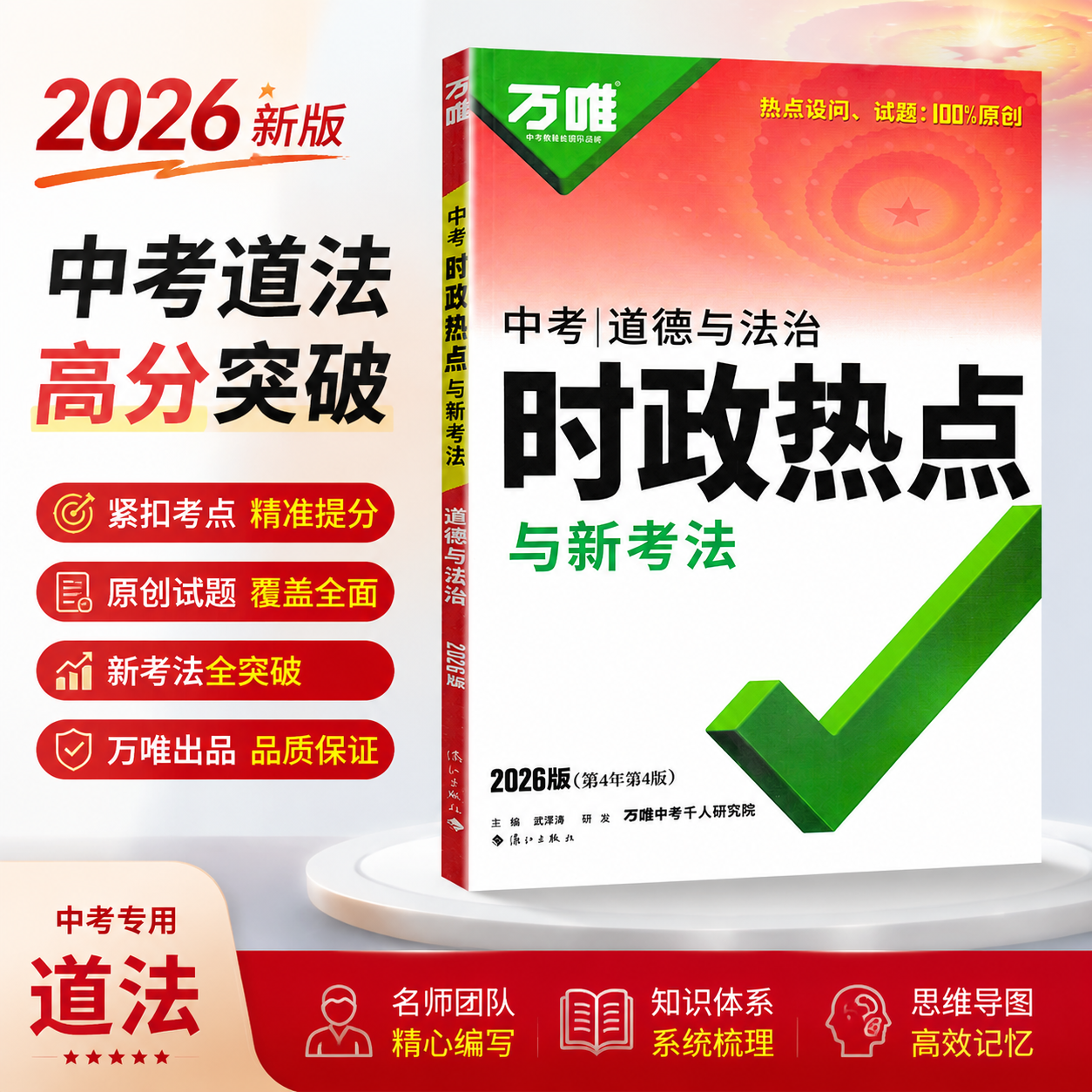 2026万唯中考时政热点政治道德与法治七八九年级热点素材考前预测中考常考题答题模板政治开卷考试复习资料全国通用官方旗舰店