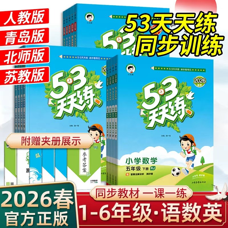 2026春53天天练一二三四五六年级上下册语文数学英语人教版青岛版北师苏教小学同步训练测试卷小儿郎五三天天练官方正版,书籍/杂志/报纸,小学教辅,淘宝优惠券,粉丝福利购,淘宝优惠卷