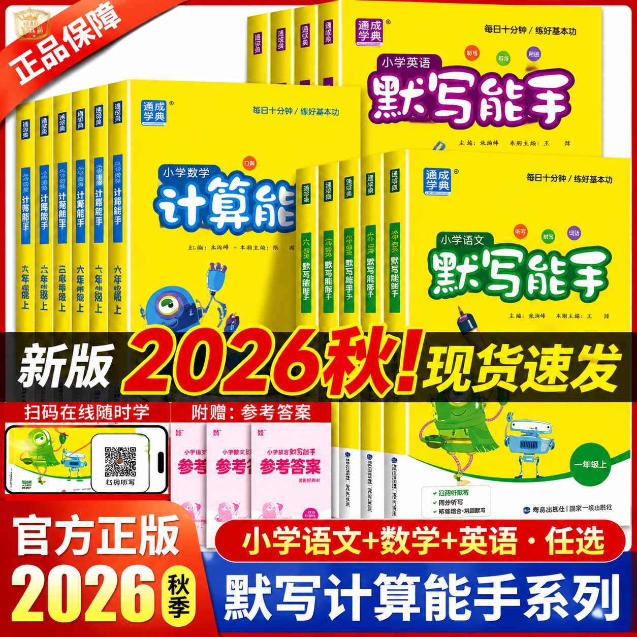 2026秋默写能手计算能手听力能手一二三四五六年级上下册语文数学英语人教北师苏教青岛外研版英语听力阅读能手小学同步练习册正版图片