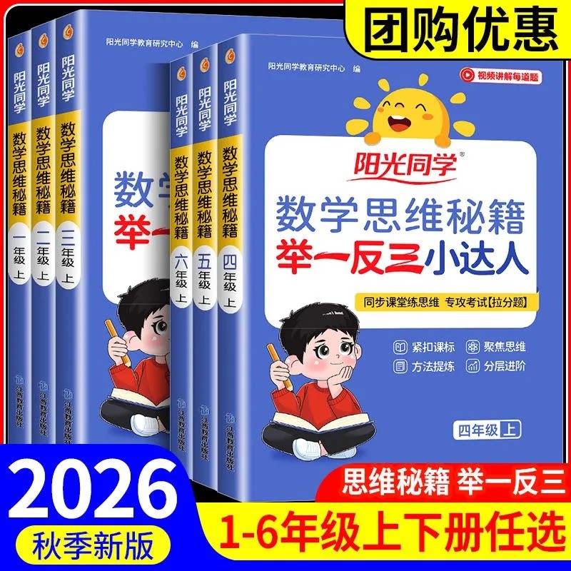 2026秋阳光同学数学思维秘籍